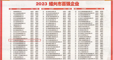 国产艹逼免费电影权威发布丨2023绍兴市百强企业公布，长业建设集团位列第18位